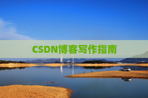 CSDN博客写作指南