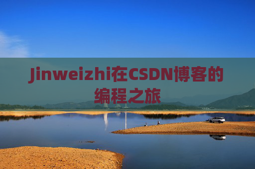 Jinweizhi在CSDN博客的编程之旅